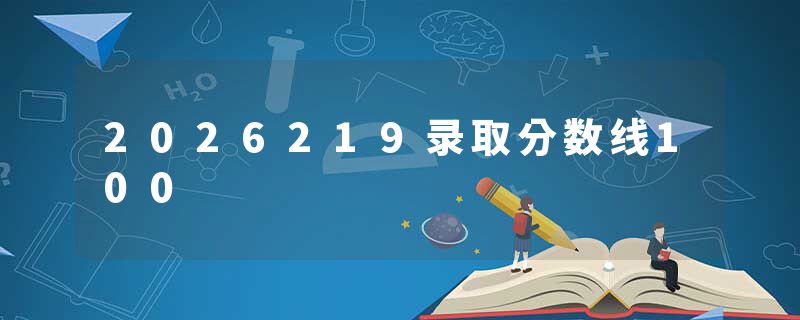 2026219录取分数线100