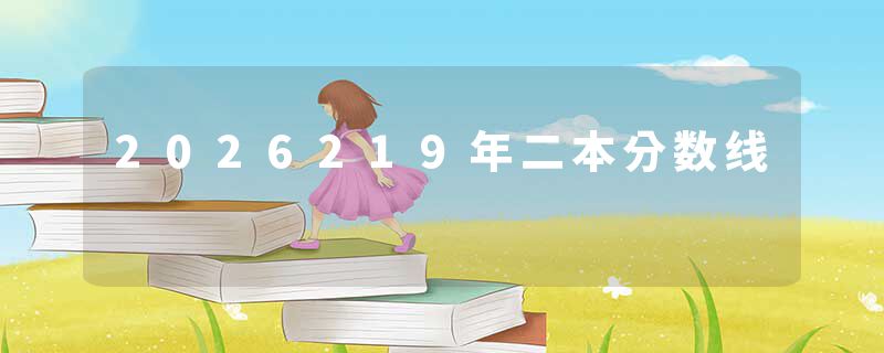 2026219年二本分数线