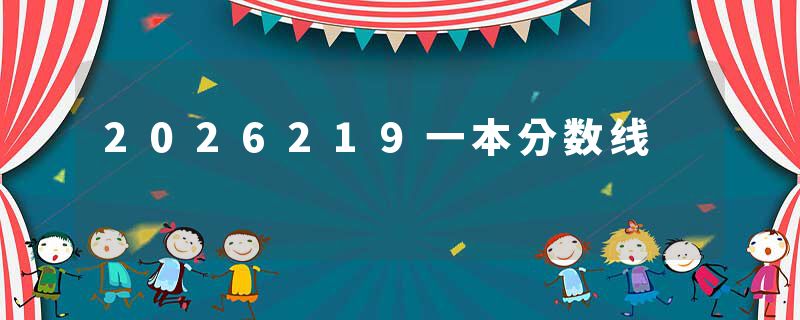 2026219一本分数线