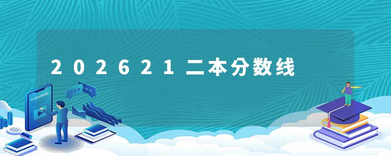 202621二本分数线