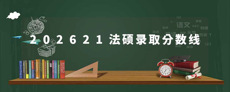 202621法硕录取分数线