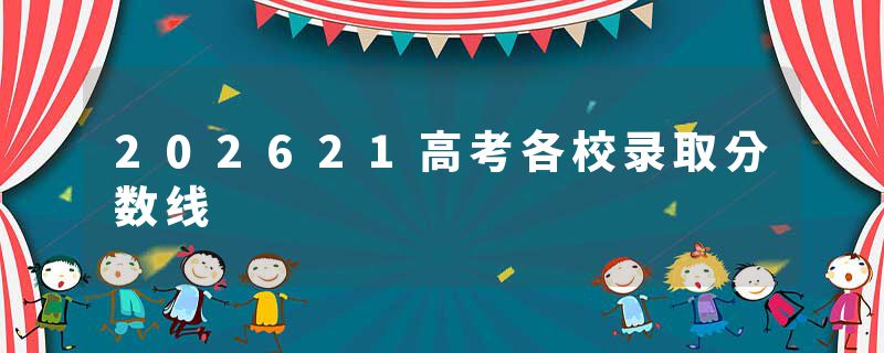 202621高考各校录取分数线
