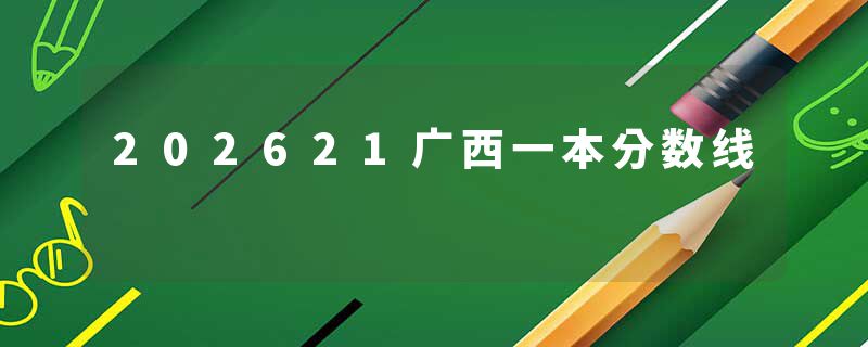 202621广西一本分数线