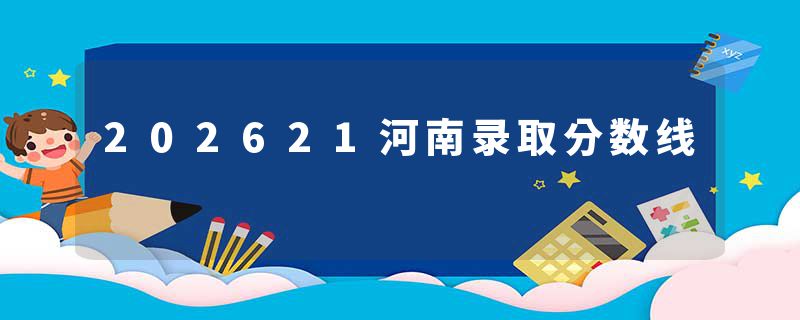 202621河南录取分数线