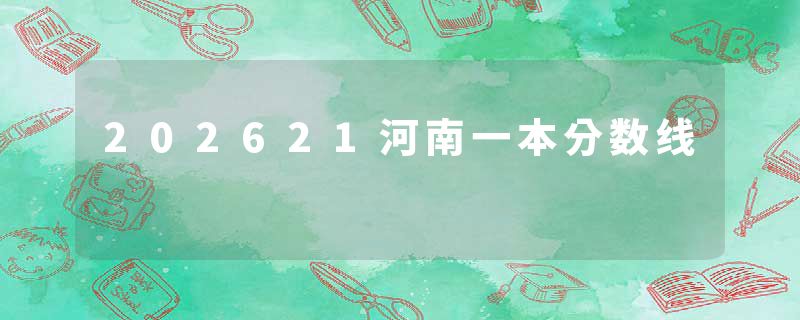 202621河南一本分数线