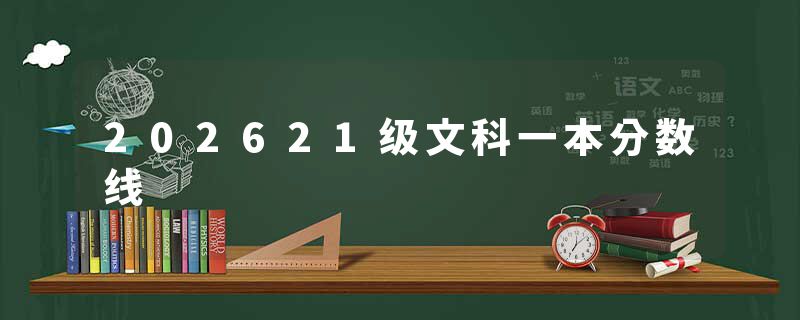 202621级文科一本分数线