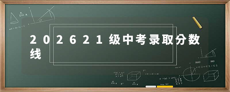202621级中考录取分数线