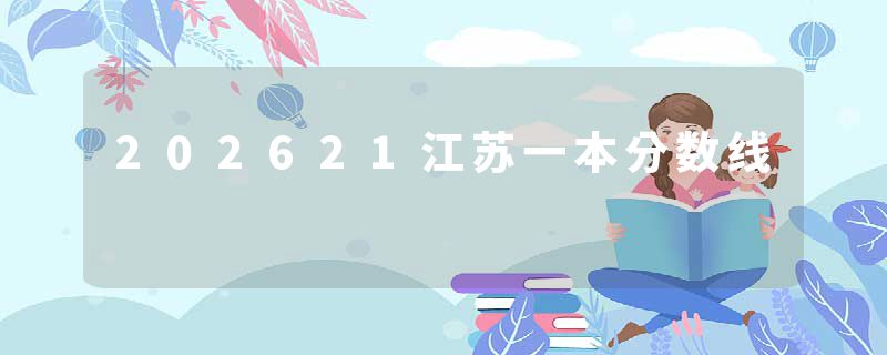 202621江苏一本分数线
