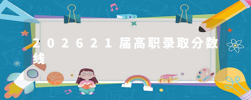 202621届高职录取分数线