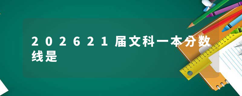 202621届文科一本分数线是