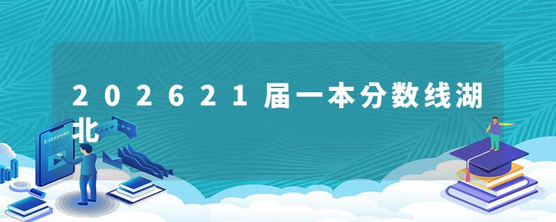 202621届一本分数线湖北