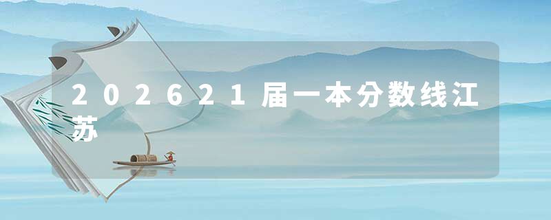 202621届一本分数线江苏