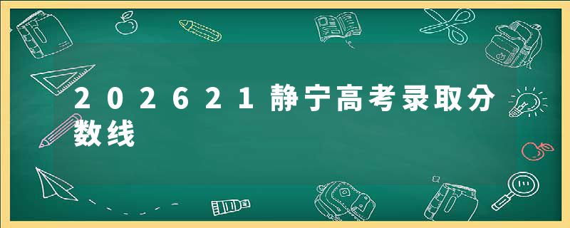 202621静宁高考录取分数线