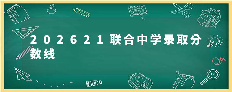 202621联合中学录取分数线