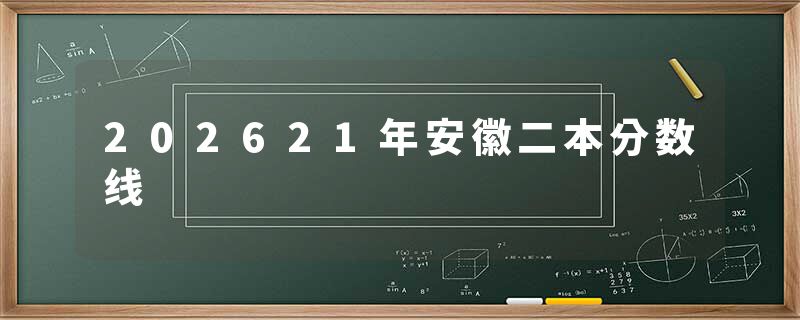 202621年安徽二本分数线