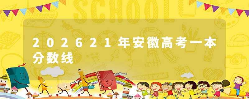 202621年安徽高考一本分数线