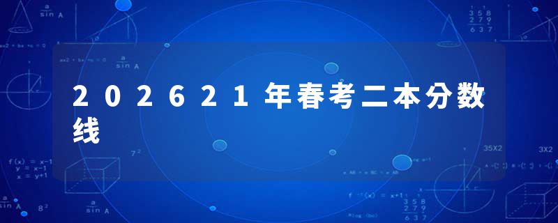202621年春考二本分数线