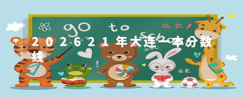 202621年大连一本分数线