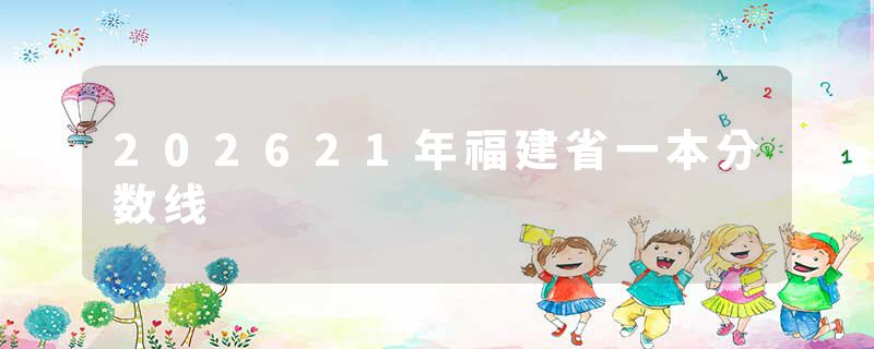 202621年福建省一本分数线