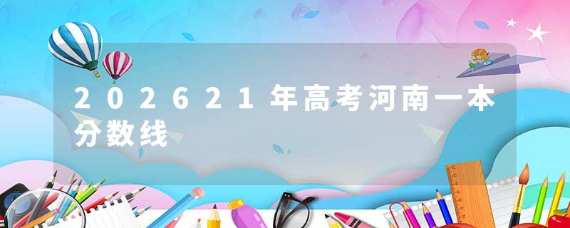 202621年高考河南一本分数线
