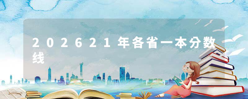 202621年各省一本分数线