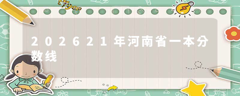 202621年河南省一本分数线