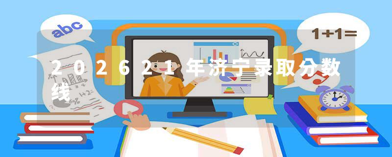 202621年济宁录取分数线