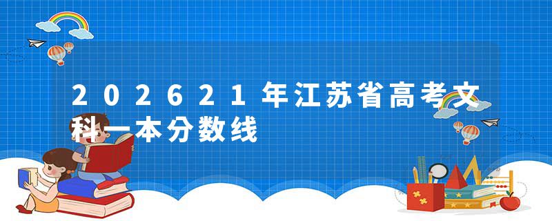 202621年江苏省高考文科一本分数线