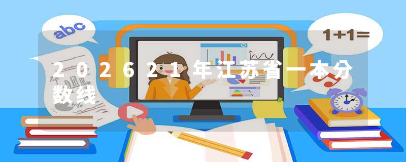 202621年江苏省一本分数线
