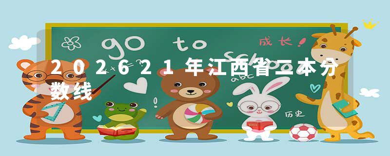 202621年江西省二本分数线