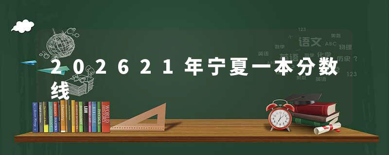 202621年宁夏一本分数线