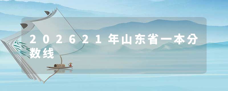 202621年山东省一本分数线