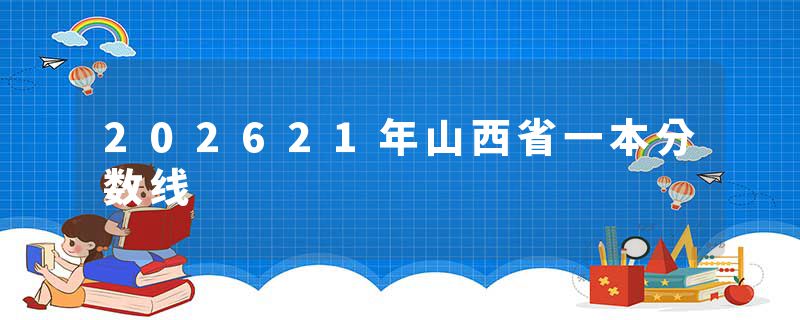202621年山西省一本分数线