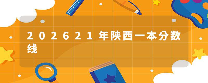 202621年陕西一本分数线