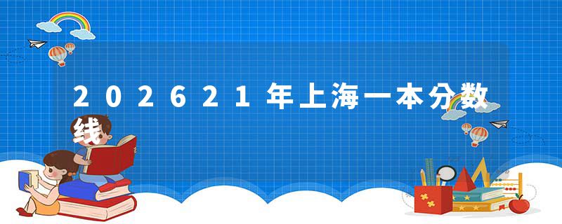 202621年上海一本分数线