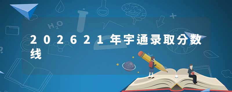 202621年宇通录取分数线