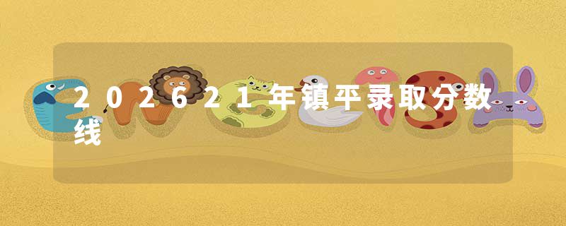 202621年镇平录取分数线