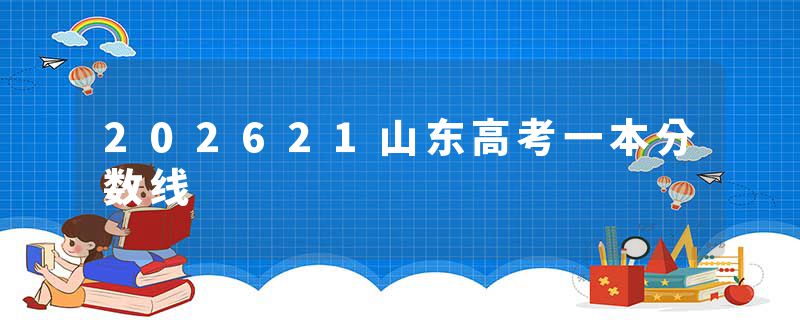 202621山东高考一本分数线