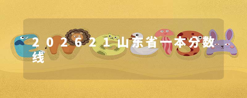 202621山东省一本分数线