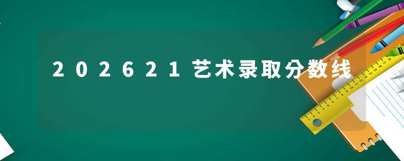 202621艺术录取分数线