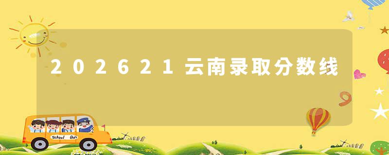 202621云南录取分数线