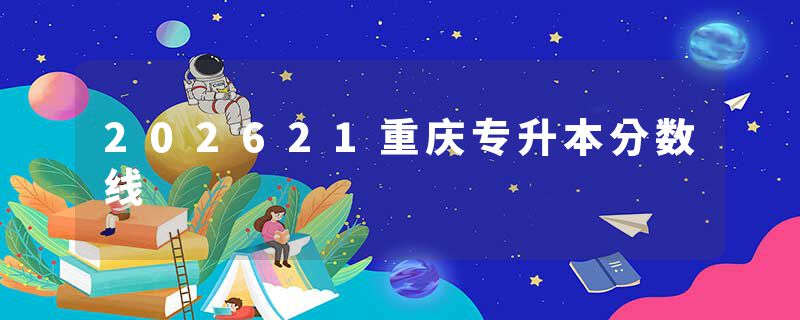 202621重庆专升本分数线