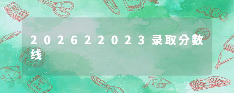 202622023录取分数线