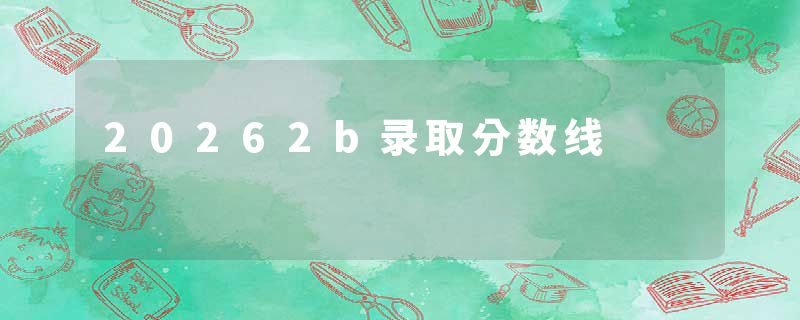 20262b录取分数线