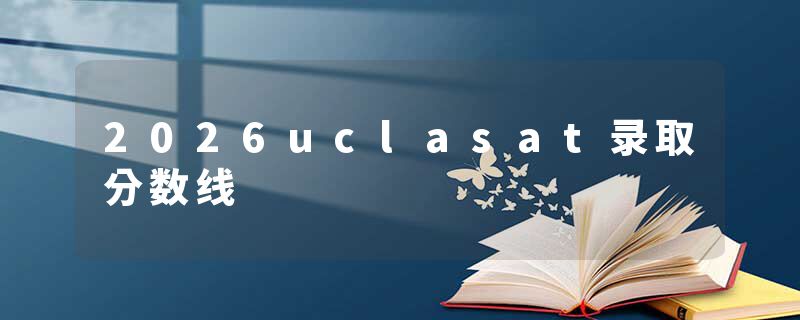 2026uclasat录取分数线