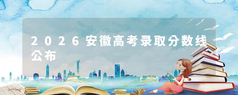 2026安徽高考录取分数线公布
