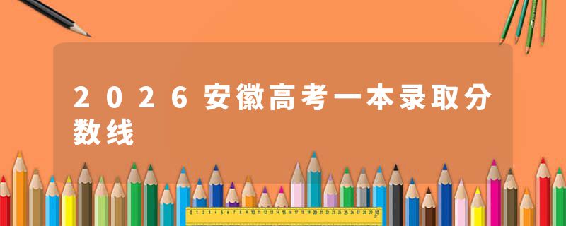 2026安徽高考一本录取分数线