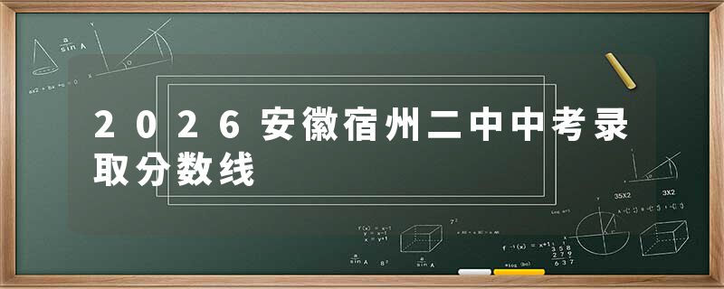 2026安徽宿州二中中考录取分数线