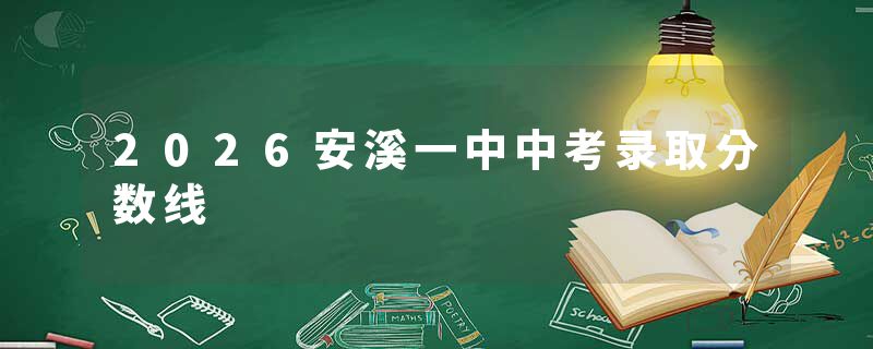 2026安溪一中中考录取分数线