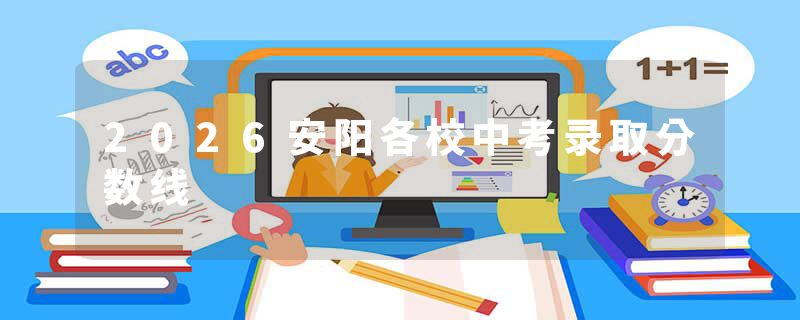 2026安阳各校中考录取分数线